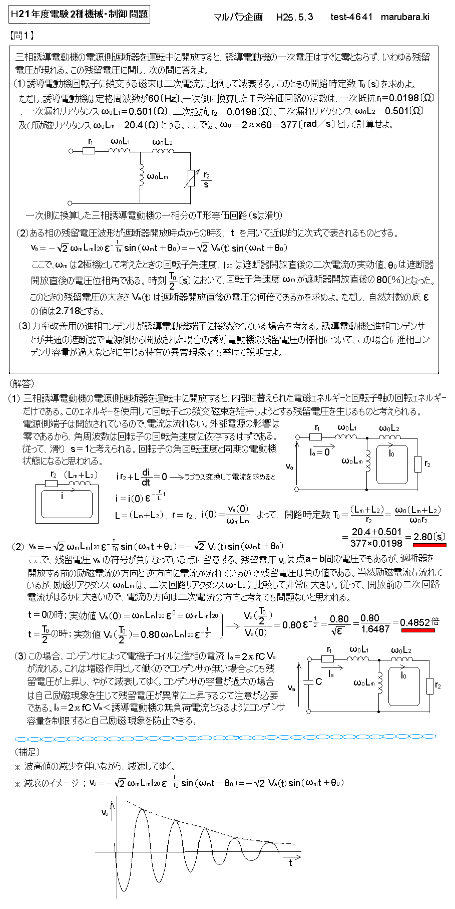 電験二種機械・制御問題の考察（Ｈ21年度）；マルバラ企画