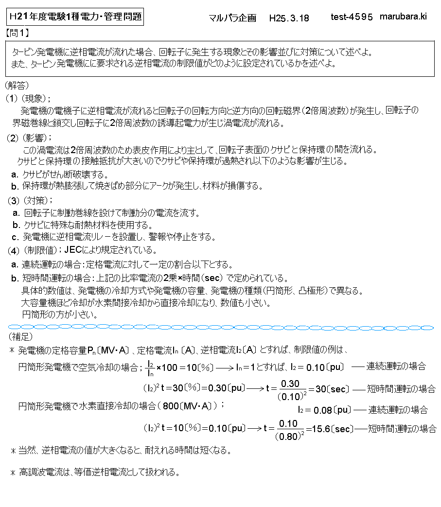 電験一種電力・管理問題の考察（Ｈ21年度）；マルバラ企画