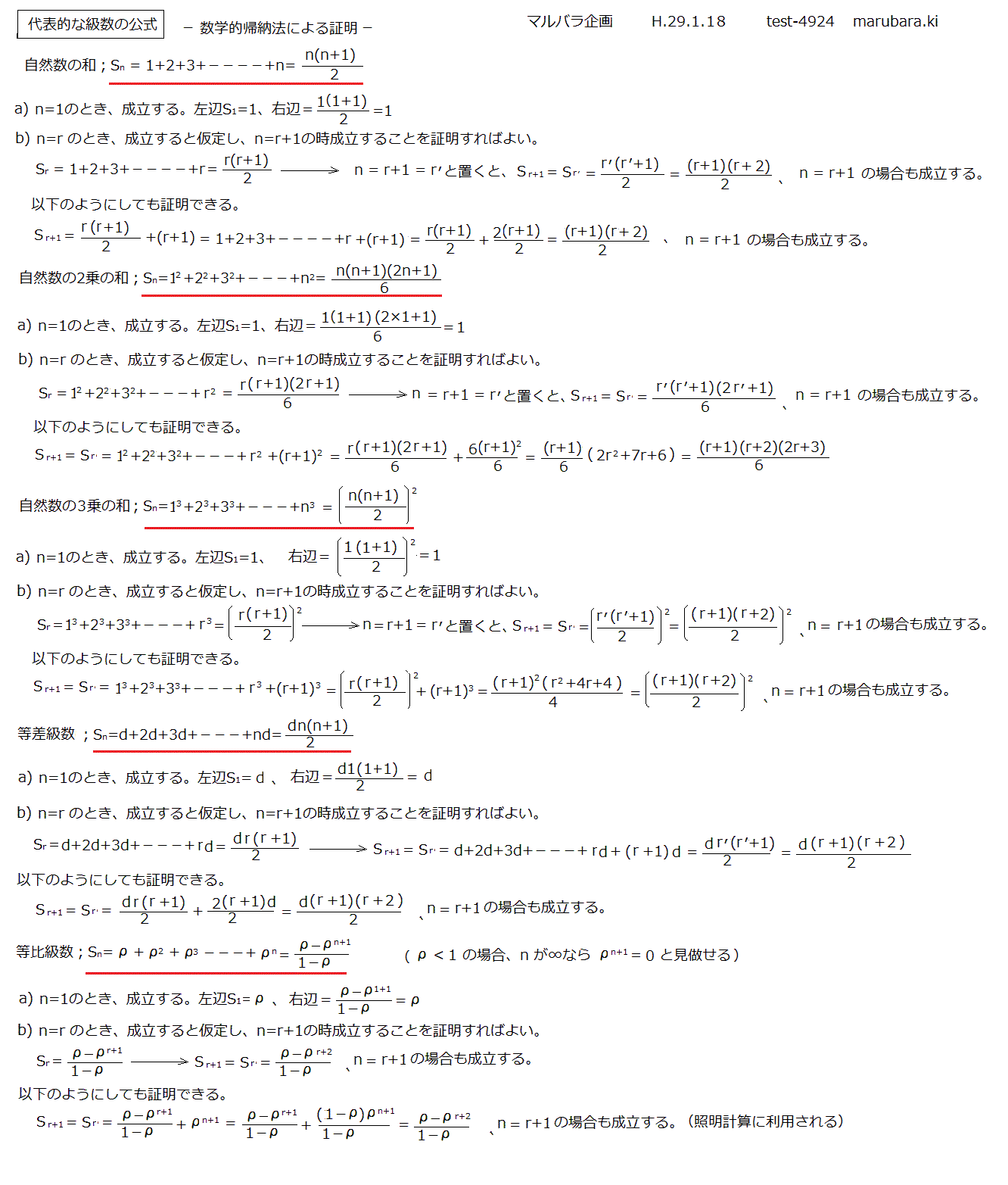 代表的な級数の公式 数学的帰納法による証明法